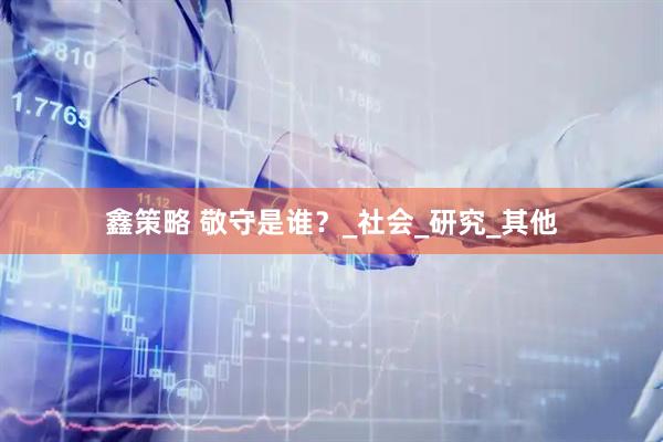 鑫策略 敬守是谁？_社会_研究_其他