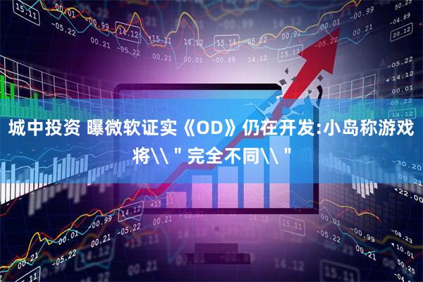 城中投资 曝微软证实《OD》仍在开发:小岛称游戏将\＂完全不同\＂
