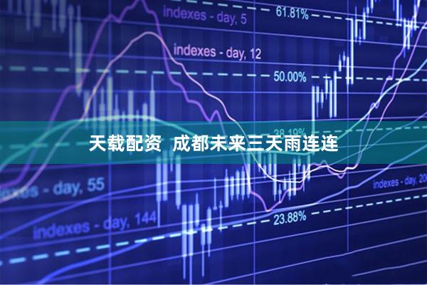 天载配资  成都未来三天雨连连