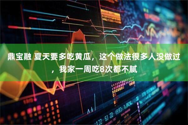 鼎宝融 夏天要多吃黄瓜，这个做法很多人没做过，我家一周吃8次都不腻